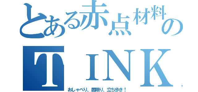 とある赤点材料回収ニキのＴＩＮＫＡＩ！！！！！（おしゃべり、居眠り、立ち歩き！）