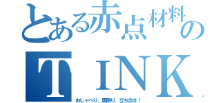 とある赤点材料回収ニキのＴＩＮＫＡＩ！！！！！（おしゃべり、居眠り、立ち歩き！）