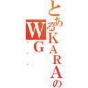 とあるＫＡＲＡのＷＧ（ެ޲ް）