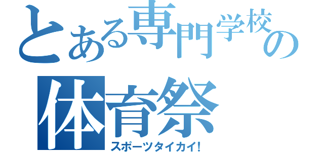 とある専門学校の体育祭（スポーツタイカイ！）