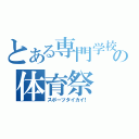 とある専門学校の体育祭（スポーツタイカイ！）