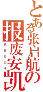 とある张启航の报废安凯（８９８９４）