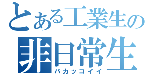 とある工業生の非日常生活（バカッコイイ）