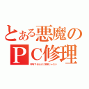 とある悪魔のＰＣ修理（呼吸するほどに簡単じゃない）