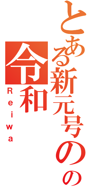 とある新元号のの令和（Ｒｅｉｗａ）