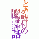 とある嘘付の偽証神話（アリエティス）