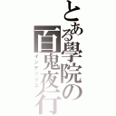 とある學院の百鬼夜行（インデックス）