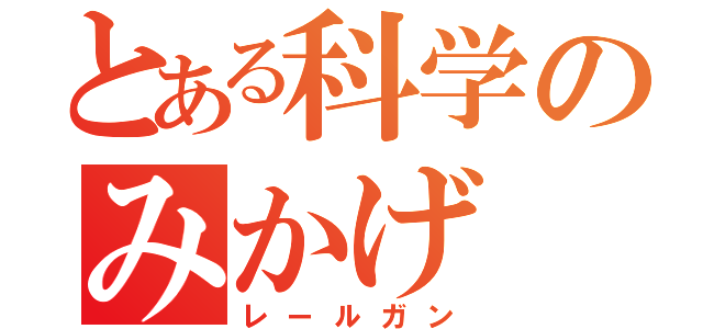 とある科学のみかげ（レールガン）