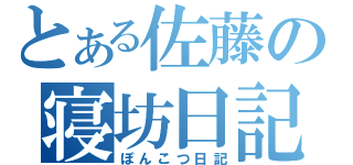 とある佐藤の寝坊日記（ぽんこつ日記）