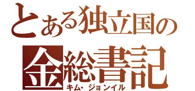 とある独立国の金総書記（キム・ジョンイル）