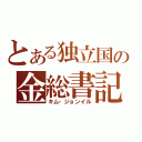 とある独立国の金総書記（キム・ジョンイル）