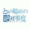 とある場面の絶対零度（なお３０％）