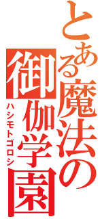 とある魔法の御伽学園（ハシモトゴロシ）