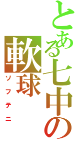 とある七中の軟球（ソフテニ）