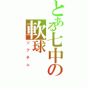 とある七中の軟球（ソフテニ）