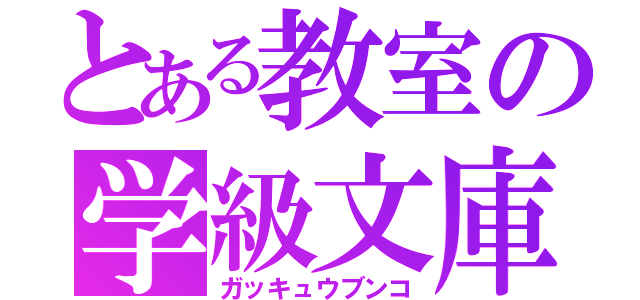 とある教室の学級文庫（ガッキュウブンコ）