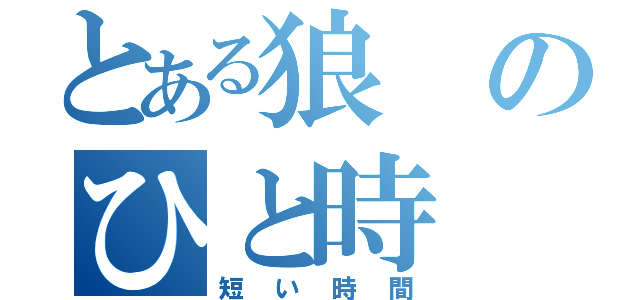 とある狼のひと時（短い時間）