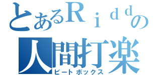 とあるＲｉｄｄｅｒの人間打楽器（ビートボックス）