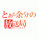 とある余分の放送局（サンバルカン）