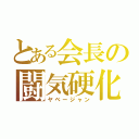 とある会長の闘気硬化（ヤベージャン）