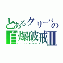 とあるクリーパの自爆破戒Ⅱ（Ｌ（゜□゜）」オーマイガ！）