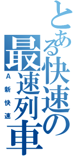 とある快速の最速列車（Ａ新快速）