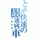 とある快速の最速列車（Ａ新快速）