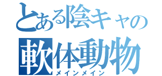 とある陰キャの軟体動物（メインメイン）