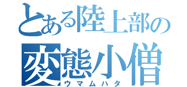 とある陸上部の変態小僧（ウマムハタ）