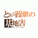 とある躁鬱の基地害（Ｋｉｔｔｙ Ｇｕｙ）