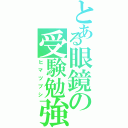 とある眼鏡の受験勉強（ヒマツブシ）