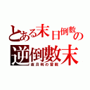 とある末日倒數の逆倒數末（夜月判の冒險）