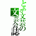 とある文芸の文芸会誌（）