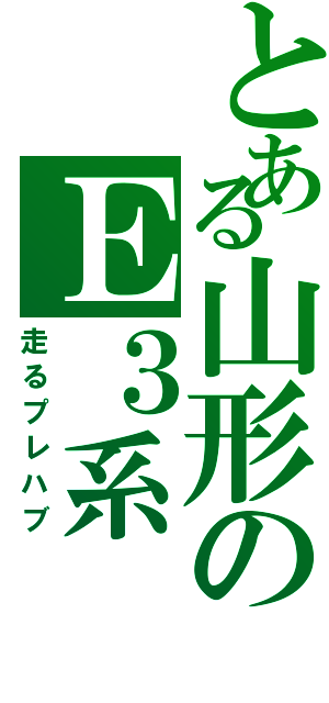 とある山形のＥ３系（走るプレハブ）