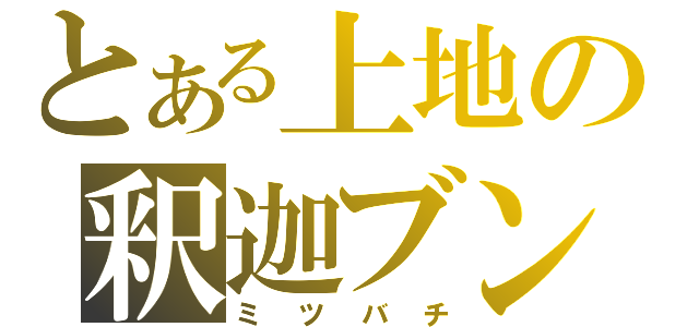 とある上地の釈迦ブンブン（ミツバチ）