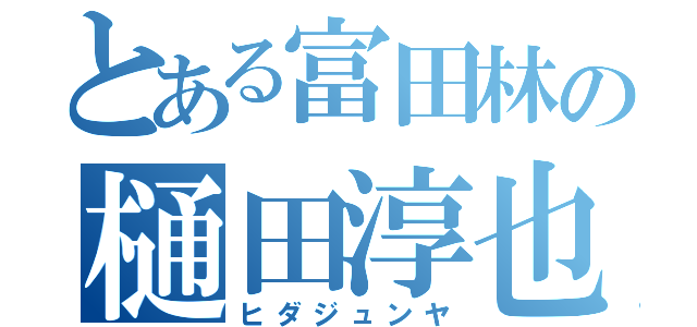 とある富田林の樋田淳也（ヒダジュンヤ）