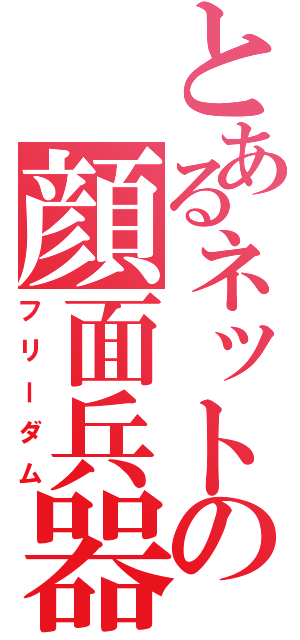 とあるネットの顔面兵器（フリーダム）