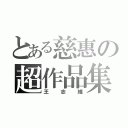 とある慈惠の超作品集（王志維）