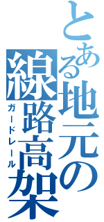 とある地元の線路高架（ガードレール）