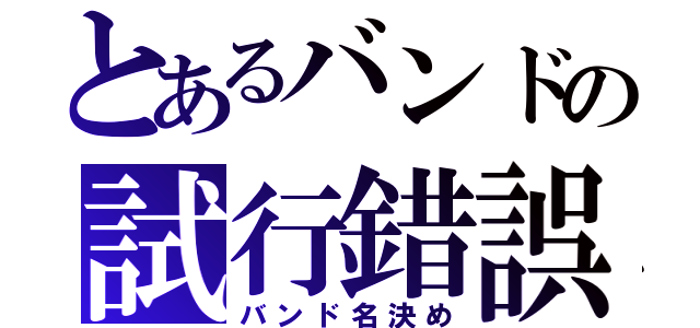 とあるバンドの試行錯誤（バンド名決め）