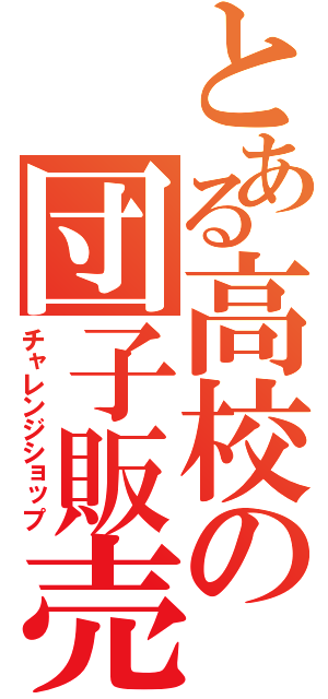 とある高校の団子販売（チャレンジショップ）