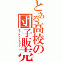 とある高校の団子販売（チャレンジショップ）