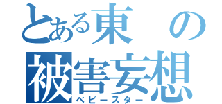 とある東の被害妄想（ベビースター）