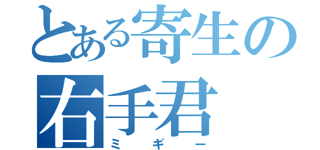 とある寄生の右手君（ミギー）