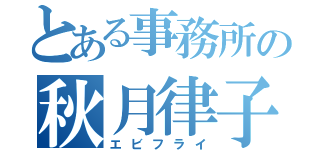 とある事務所の秋月律子（エビフライ）