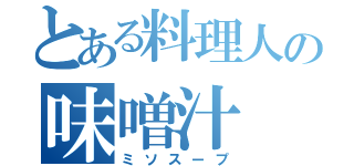 とある料理人の味噌汁（ミソスープ）