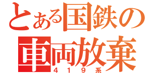 とある国鉄の車両放棄（４１９系）