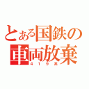 とある国鉄の車両放棄（４１９系）