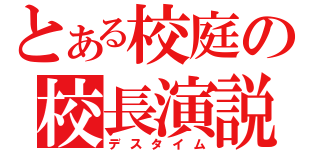 とある校庭の校長演説（デスタイム）