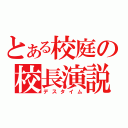 とある校庭の校長演説（デスタイム）